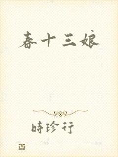 春十三娘