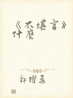 《不堪言》讲的什么