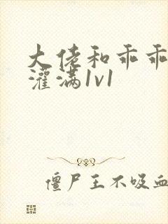 大佬和乖乖女h灌满1v1