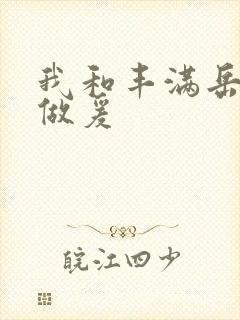 我和丰满岳疯狂做爰