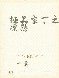 极品家丁之绿意凛然