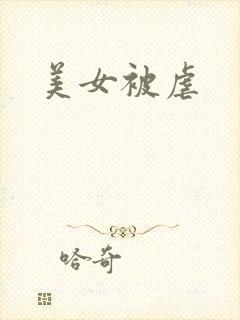 美女被虐