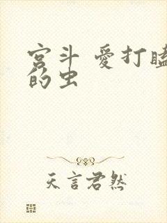 宫斗 爱打瞌睡的虫