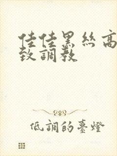 佳佳黑丝高跟极致调教