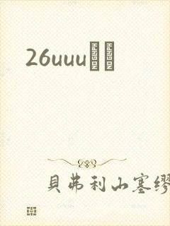 26uuuС˵