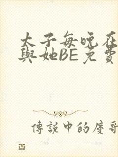太子每晚在梦里与她BE免费阅读