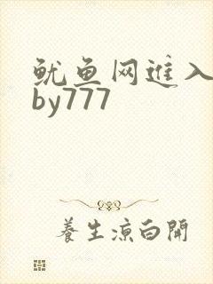 鱿鱼网进入官网by777