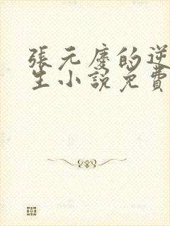 张元庆的逆袭人生小说免费阅读