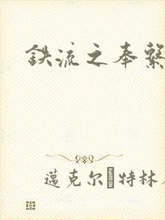 铁流之奉系军阀