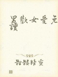 男欢女爱免费阅读