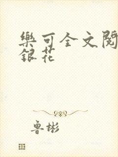 乐可全文阅读金银花