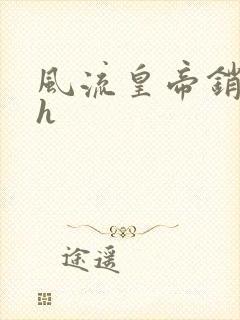 风流皇帝销魂夜h