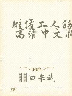 维修工人的绝遇 高清中文版