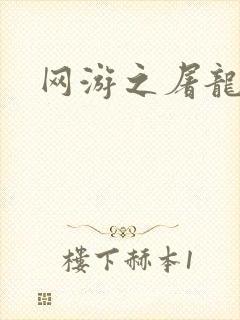 网游之屠龙巫师