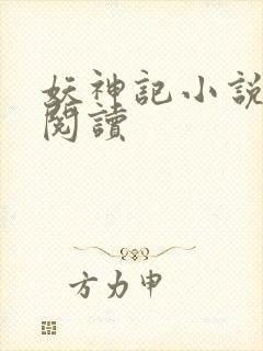 妖神记小说免费阅读