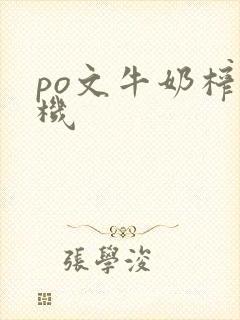 po文牛奶榨汁机