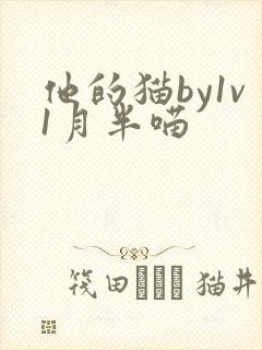 他的猫by1v1月半喵