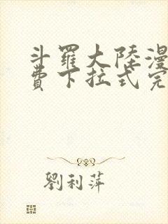 斗罗大陆漫画免费下拉式完整版