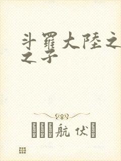 斗罗大陆之七怪之子