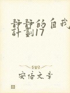 静静的自我改造计划17