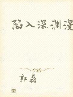 陷入深渊漫画