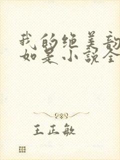 我的绝美韵母柳如是小说全文阅读