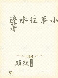 边水往事小说原著