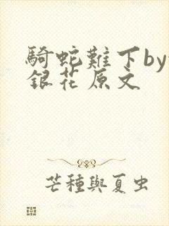 骑蛇难下by金银花原文