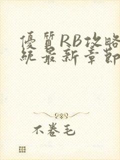 优质RB攻略系统最新章节