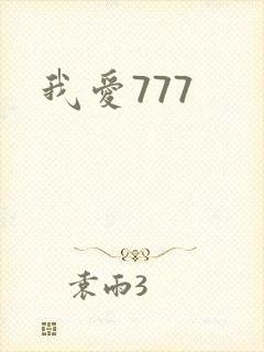 我爱777