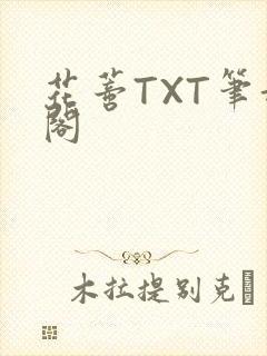 花蒂TXT笔趣阁