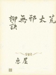 柳无邪太荒吞天诀