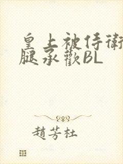 皇上被侍卫抵开腿承欢BL