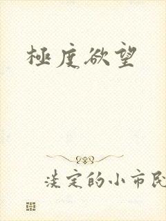 极度欲望