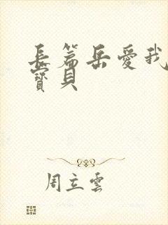 长篇岳爱我的大宝贝