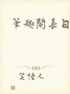 笔趣阁长日光阴