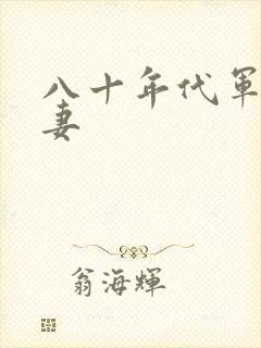 八十年代军婚宠妻