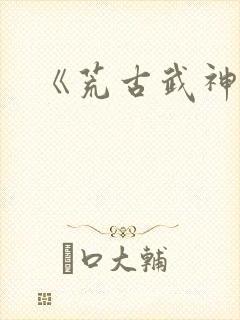 《荒古武神》