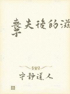 丧夫后的滋润日子