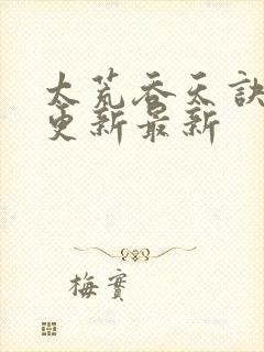 太荒吞天诀最快更新最新