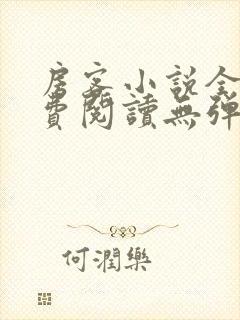 房客小说全文免费阅读无弹窗笔趣