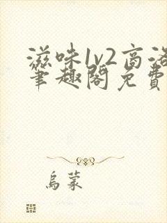 滋味1v2商洛笔趣阁免费完结