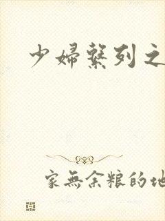 少妇系列之白洁