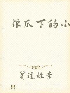 狼爪下的小雏菊