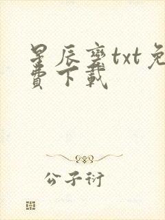 星辰变txt免费下载