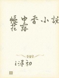 帐中香小说金银花露