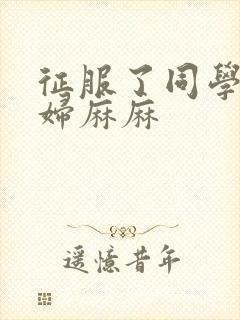 征服了同学的贵妇麻麻