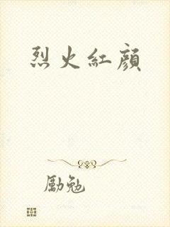 烈火红颜