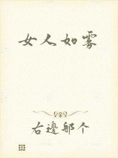 女人如雾