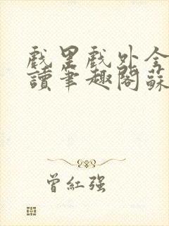 戏里戏外全文阅读笔趣阁苏玛丽